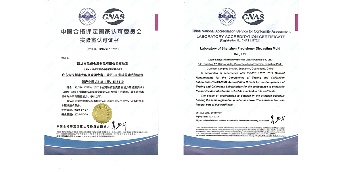 深圳市品成金屬制品有限公司實驗室近日正式通過中國合格評定國家認可委員會（CNAS）審核，并取得實驗室認可證書，