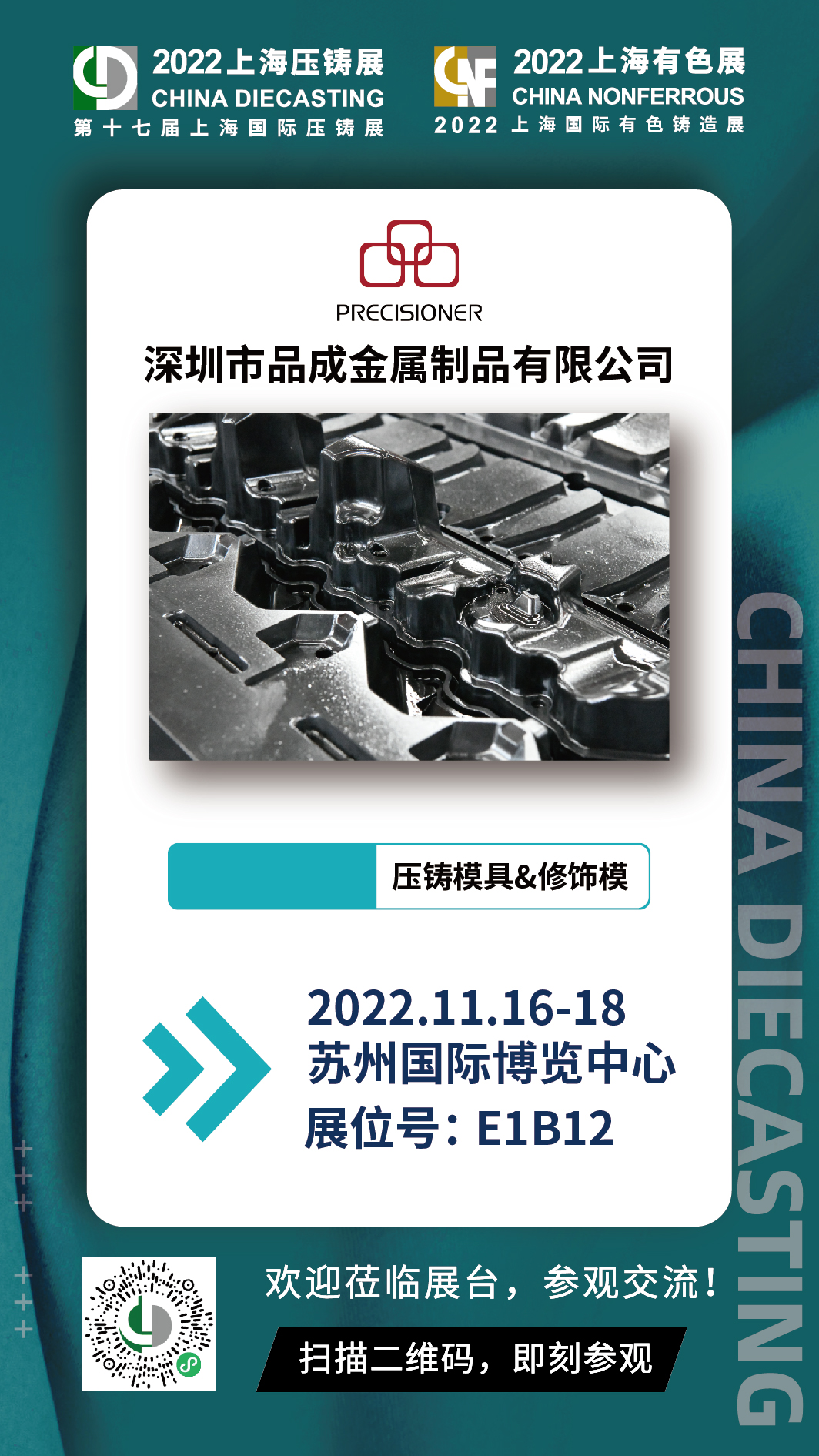 第十七屆上海國際壓鑄展，與品成金屬面對面交流探討壓鑄項目