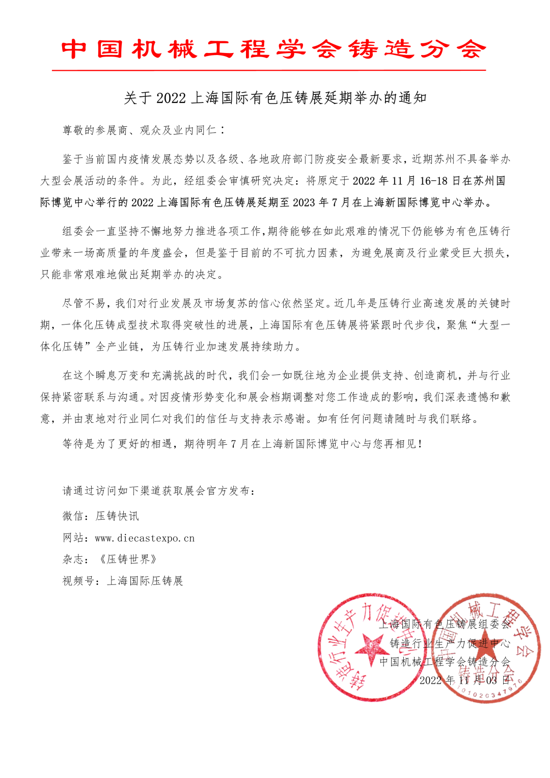 上海國際有色壓鑄展組委會正式通知