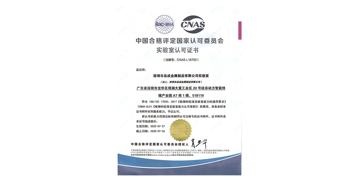 品成金屬自有鋼材實驗室已獲得CNAS（中國合格評定國家認可委員會）認可