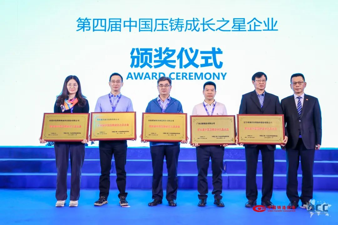 第四屆中國壓鑄成長之星企業頒獎