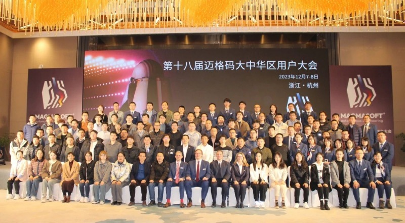 第十八屆邁格碼大中華區用戶大會在浙江杭州新天地麗笙酒店舉行。